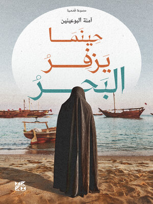 cover image of حينما يزفر البحر (When the Sea Exhales)